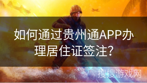 如何通过贵州通APP办理居住证签注？