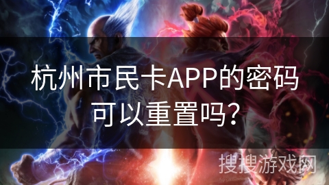 杭州市民卡APP的密码可以重置吗？