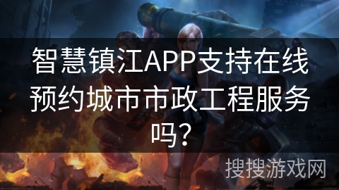 智慧镇江APP支持在线预约城市市政工程服务吗？