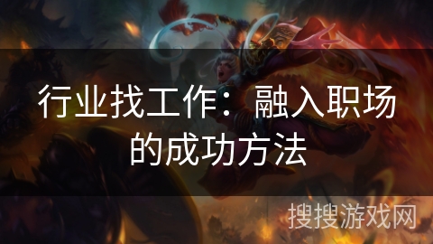 行业找工作：融入职场的成功方法