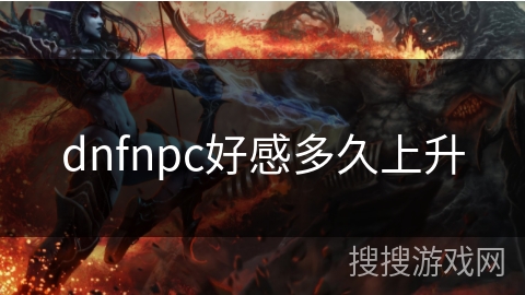 dnfnpc好感多久上升 dnfnpc好感多久上升