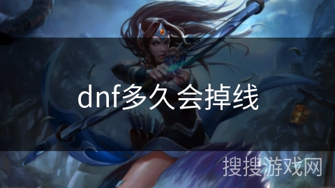 dnf多久会掉线