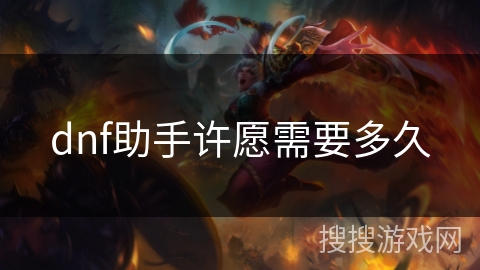 dnf助手许愿需要多久