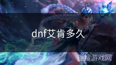 dnf艾肯多久