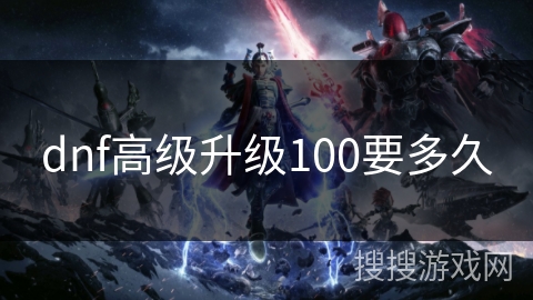 dnf高级升级100要多久
