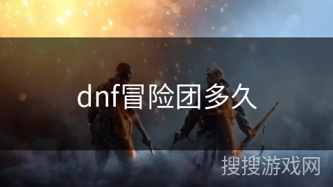 dnf冒险团多久
