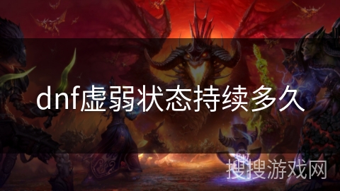 dnf虚弱状态持续多久