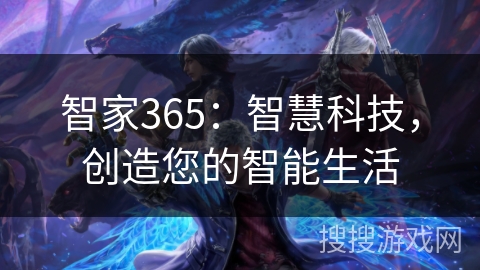 智家365:智慧科技,创造您的智能生活 智家365:智慧科技,创造您的智能生活