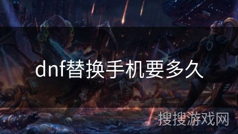 dnf替换手机要多久 dnf替换手机要多久