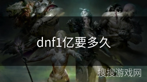 dnf1亿要多久 dnf1亿要多久