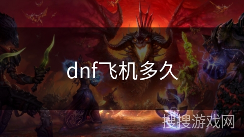 dnf飞机多久 dnf飞机多久