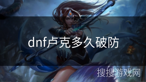 dnf卢克多久破防