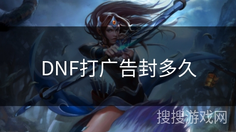 DNF打广告封多久