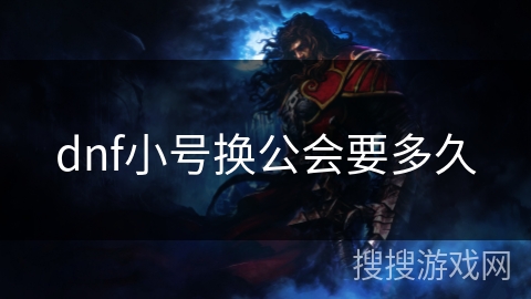 dnf小号换公会要多久