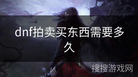 dnf拍卖买东西需要多久