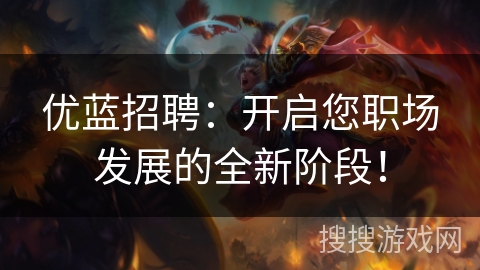 优蓝招聘：开启您职场发展的全新阶段！