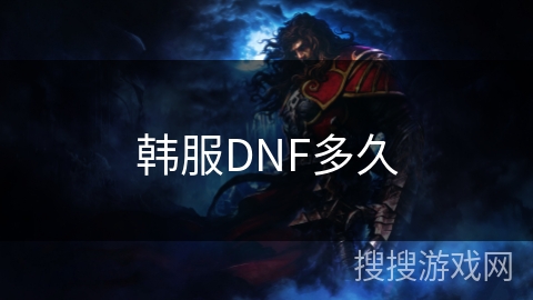 韩服DNF多久