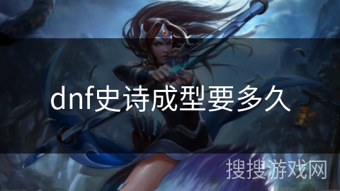 dnf史诗成型要多久