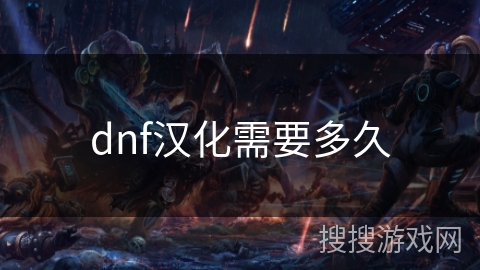 dnf汉化需要多久