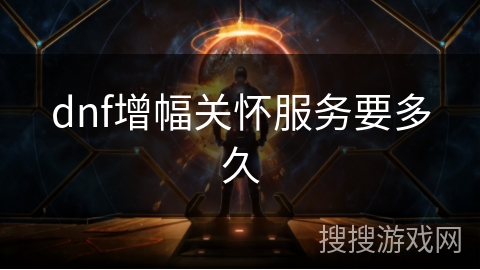 dnf增幅关怀服务要多久