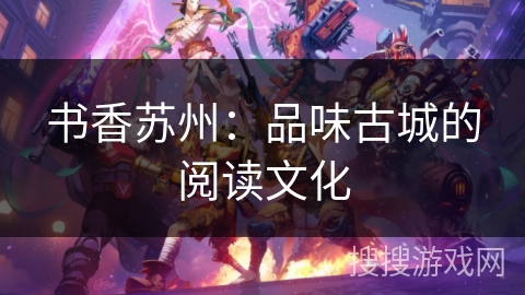 书香苏州：品味古城的阅读文化