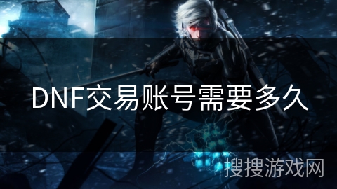 DNF交易账号需要多久