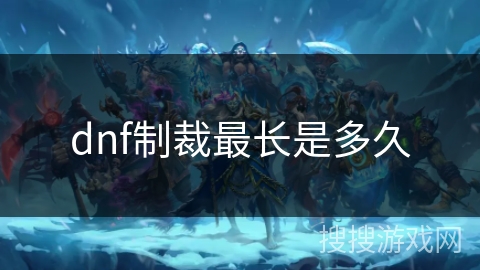 dnf制裁最长是多久