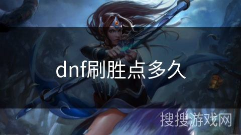 dnf刷胜点多久