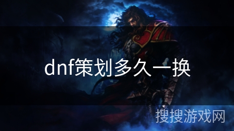 dnf策划多久一换