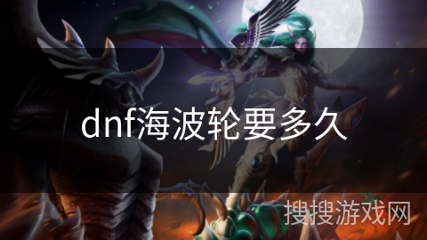 dnf海波轮要多久
