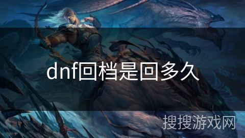 dnf回档是回多久