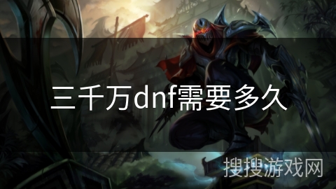 三千万dnf需要多久 三千万dnf需要多久