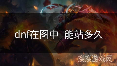 dnf在图中_能站多久 dnf在图中_能站多久