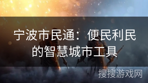 宁波市民通：便民利民的智慧城市工具
