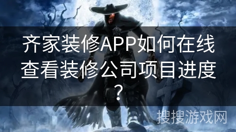 齐家装修APP如何在线查看装修公司项目进度? 齐家装修APP如何在线查看装修公司项目进度?