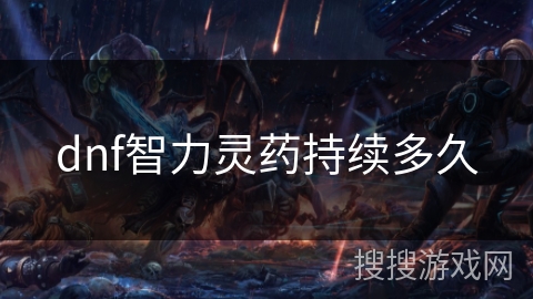 dnf智力灵药持续多久 dnf智力灵药持续多久