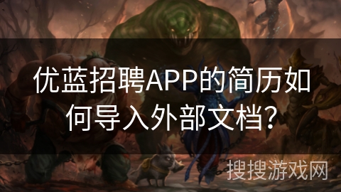 优蓝招聘APP的简历如何导入外部文档？