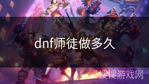dnf师徒做多久 dnf师徒做多久