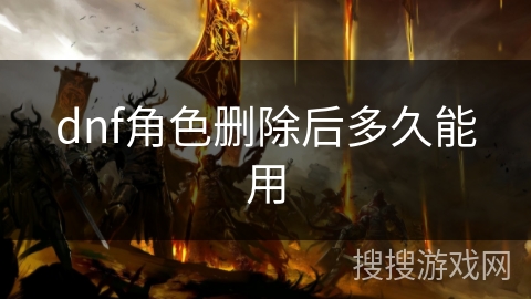 dnf角色删除后多久能用 dnf角色删除后多久能用