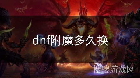 dnf附魔多久换 dnf附魔多久换