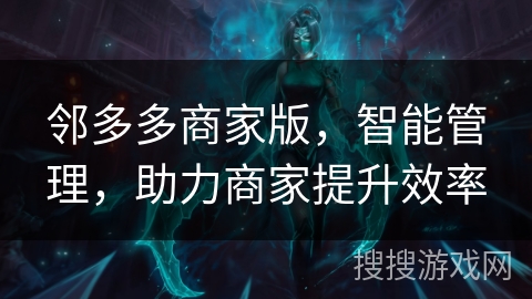 邻多多商家版,智能管理,助力商家提升效率 邻多多商家版,智能管理,助力商家提升效率