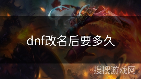 dnf改名后要多久 dnf改名后要多久