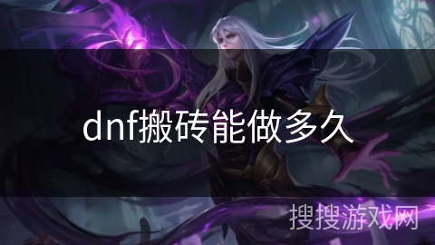 dnf搬砖能做多久 dnf搬砖能做多久