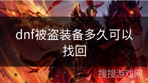dnf被盗装备多久可以找回 dnf被盗装备多久可以找回