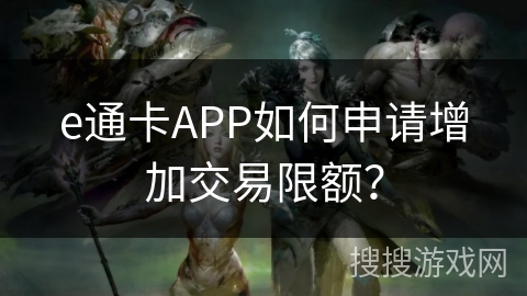 e通卡APP如何申请增加交易限额？