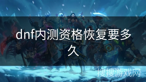 dnf内测资格恢复要多久