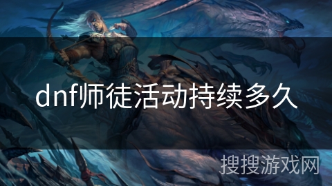 dnf师徒活动持续多久