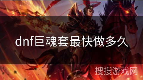 dnf巨魂套最快做多久 dnf巨魂套最快做多久