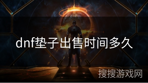 dnf垫子出售时间多久 dnf垫子出售时间多久