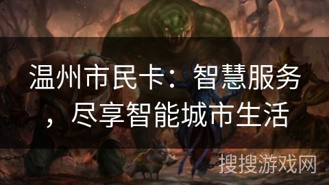 温州市民卡:智慧服务,尽享智能城市生活 温州市民卡:智慧服务,尽享智能城市生活